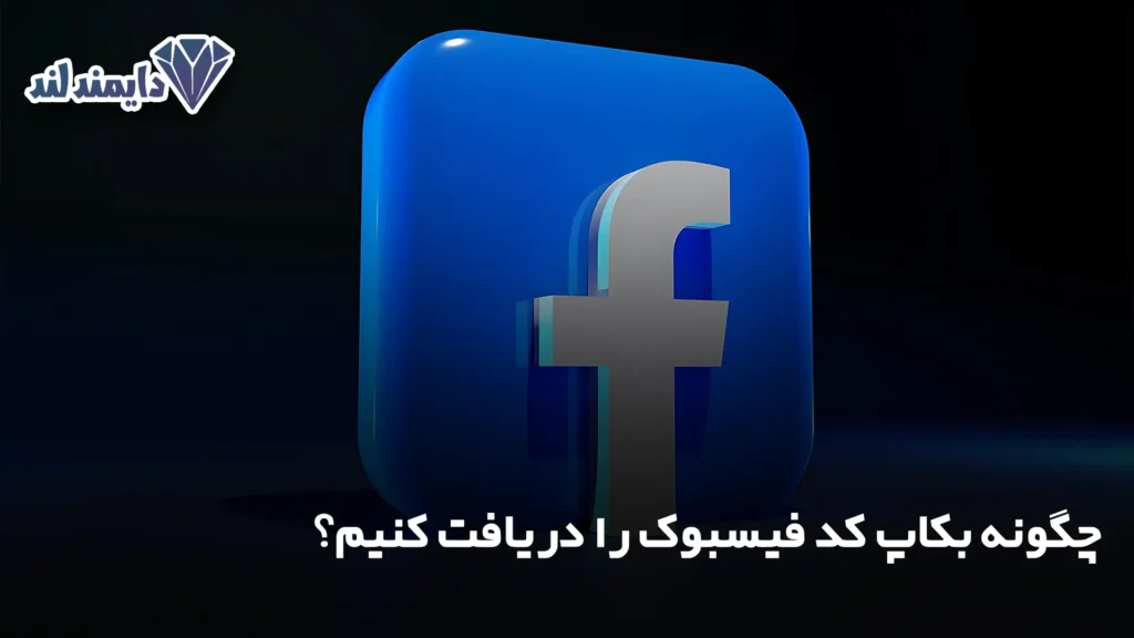 بکاپ کد فیسبوک را دریافت کنیم؟ شاخص