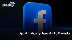 بکاپ کد فیسبوک را دریافت کنیم؟ شاخص