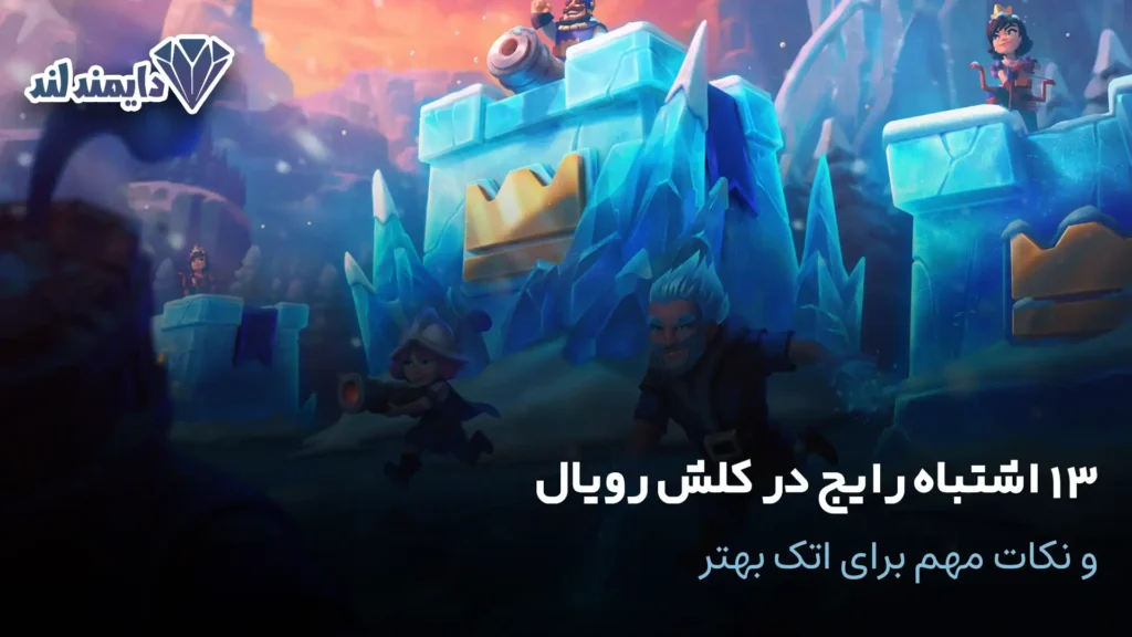 13 اشتباه رایج در کلش رویال و نکات مهم برای اتک بهتر شاخص
