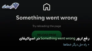 fix spotify something went wrong error شاخص
