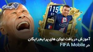 دریافت توکن‌ های پرایم رایگان در FIFA Mobile شاخص