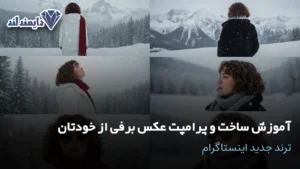 ساخت و پرامپت عکس برفی از خود ترند جدید اینستاگرام شاخص