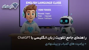 جامع تقویت زبان انگلیسی با ChatGPT شاخص