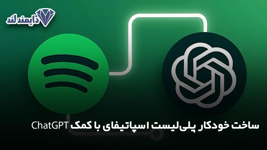 خودکار پلی‌لیست اسپاتیفای با کمک ChatGPT شاخص