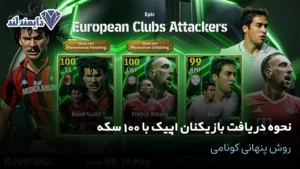 دریافت بازیکنان اپیک با 100 سکه روش پنهانی کونامی شاخص