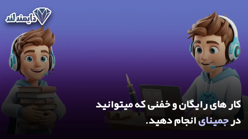 های رایگان و خفنی که میتوانید در جمینای انجام دهید شاخص