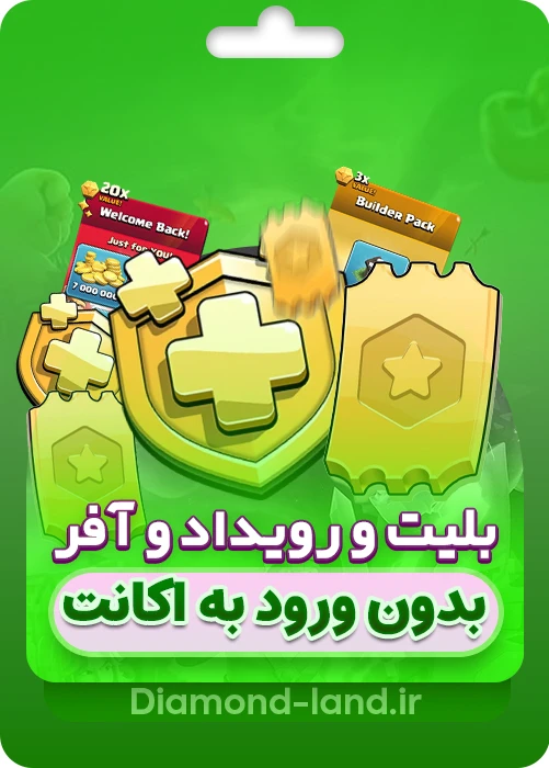 خرید بلیت و رویداد و آفر بدون ورود به اکانت | بدون ارسال کد سوپرسل آیدی