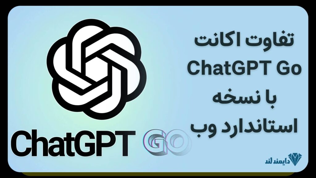 اینفوگرافیک مقایسه تفاوتهای ChatGPT Go با نسخه استاندارد تحت وب