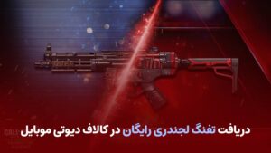 بنر آموزش دریافت تفنگ لجندری رایگان و گان‌های خاص در بازی کالاف دیوتی موبایل