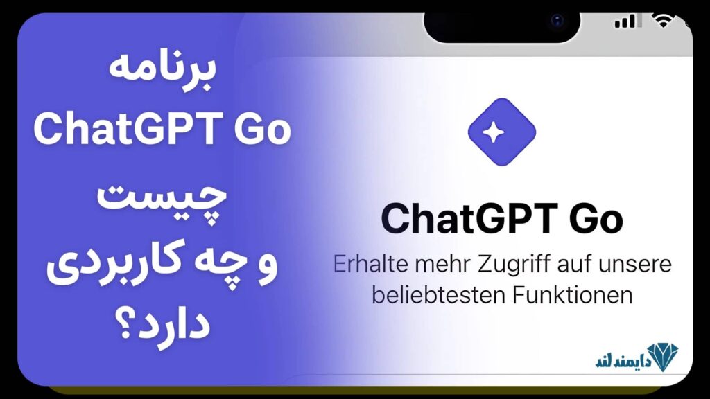 معرفی برنامه چت جی پی تی گو (ChatGPT Go) و کاربردهای هوش مصنوعی موبایلعنوان سئو شده: ChatGPT Go چیست؟ | راهنمای کامل کاربرد هوش مصنوعی موبایل