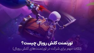 بنر گرافیکی تورنمنت کلش رویال با تصویر وال بریکر و بالون - آموزش شرکت در مسابقات Clash Royale
