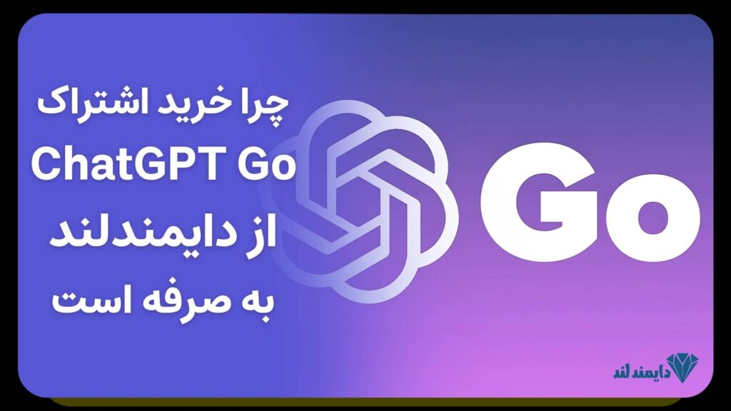 مزایای خرید اکانت قانونی چت جی پی تی گو از سایت دایمند لند