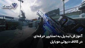 تبدیل به اسنایپر حرفه‌ای در کالاف دیوتی موبایل شاخص