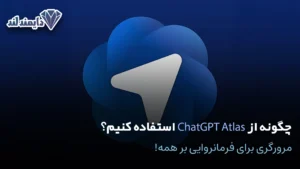 از ChatGPT Atlas استفاده کنیم؟ مرورگری برای فرمانروایی بر همه