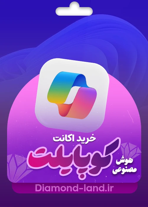 خرید اکانت Microsoft Copilot مایکروسافت کوپایلت | ارزان و اقتصادی