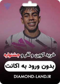خرید کوین آفر و جشنواره efootball : بدون ورود به اکانت