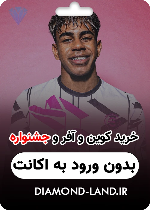 خرید کوین آفر و جشنواره efootball : بدون ورود به اکانت