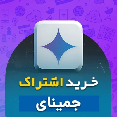 خرید اکانت 3 ماهه جمینای: مخصوص تمدید اکانت قدیمی